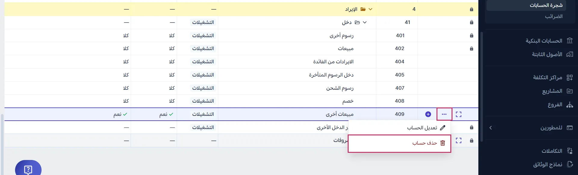 شجرة الحسابات - حذف حساب فرعي   
